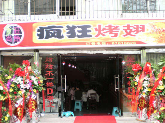 罗平烤鸡翅