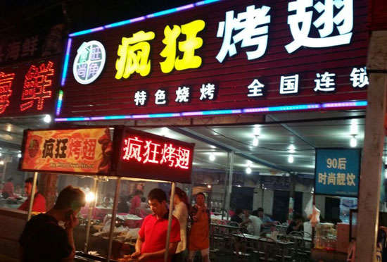 罗平bt烤翅店