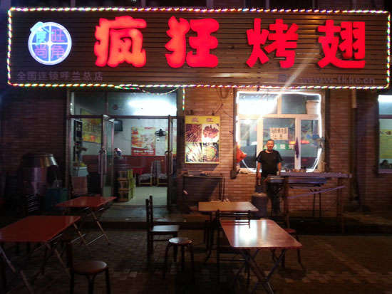罗平疯狂烤翅