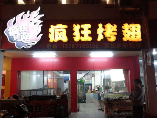 罗平烤翅培训